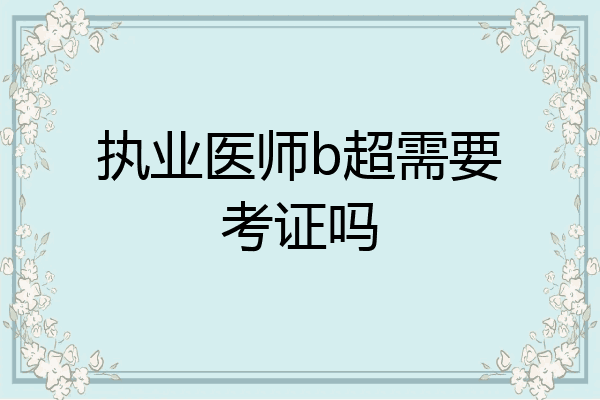 执业医师b超需要考证吗