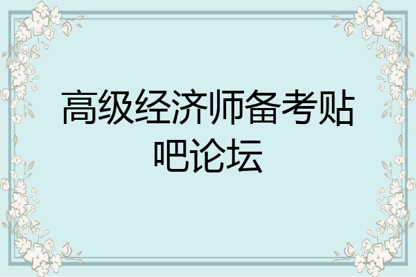 高级经济师备考贴吧论坛