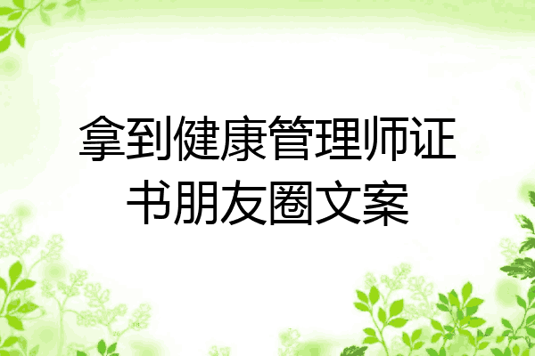 拿到健康管理师证书朋友圈文案