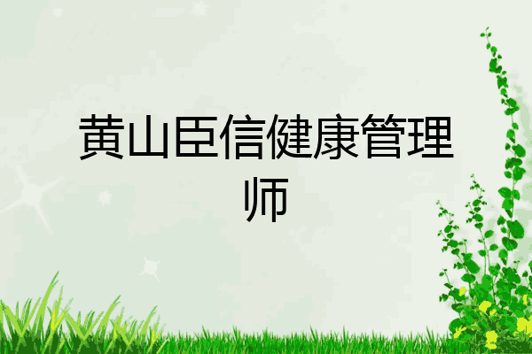 黄山臣信健康管理师
