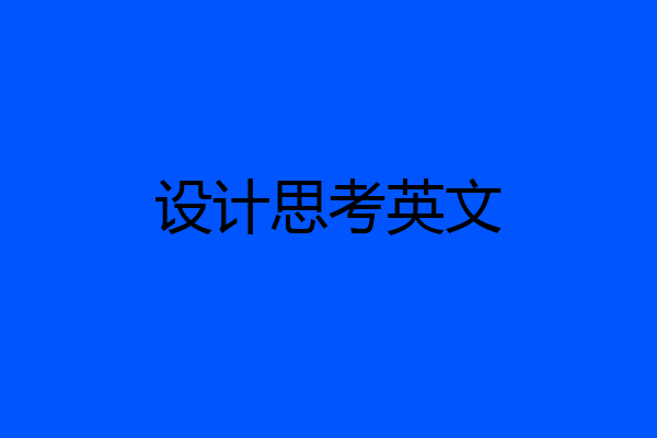 设计思考英文