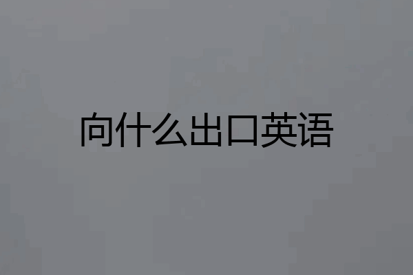 向什么出口英语