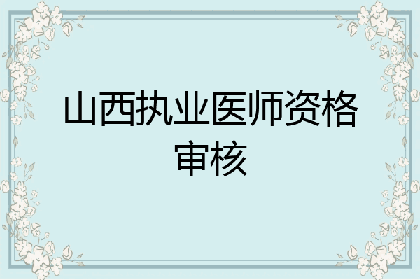 山西执业医师资格审核