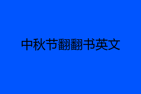 中秋节翻翻书英文