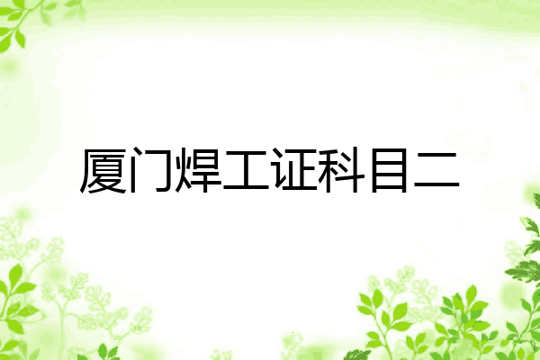 厦门焊工证科目二