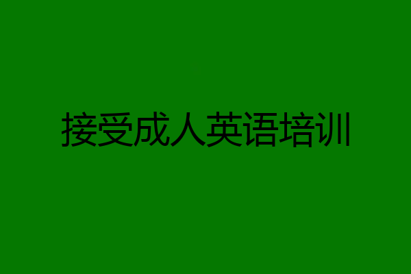 接受成人英语培训