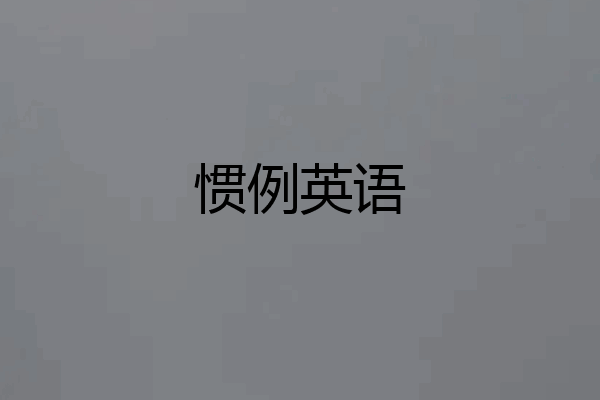 惯例英语