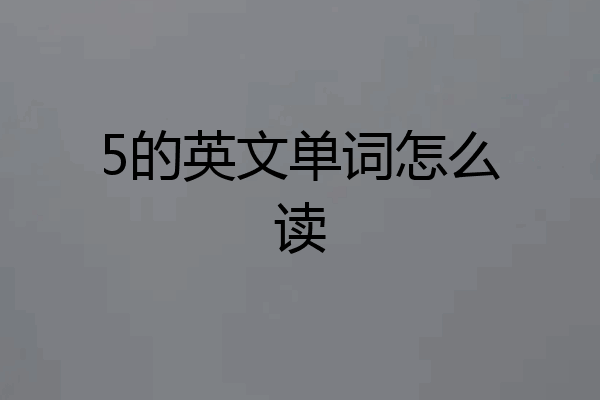 5的英文单词怎么读