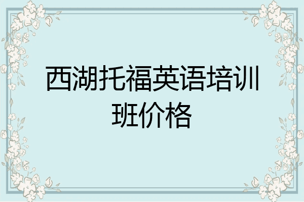 西湖托福英语培训班价格