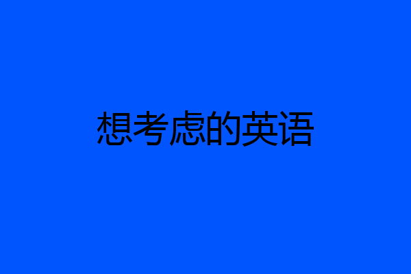 想考虑的英语