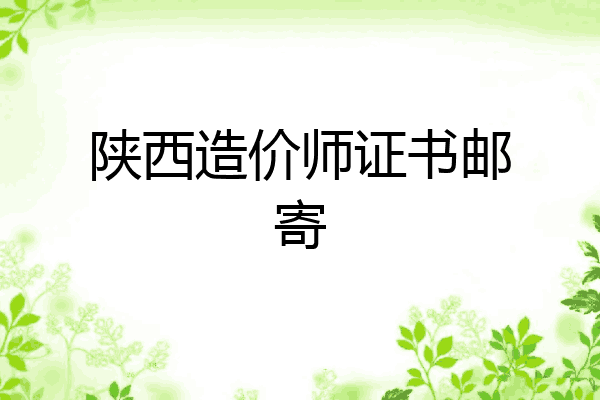 陕西造价师证书邮寄