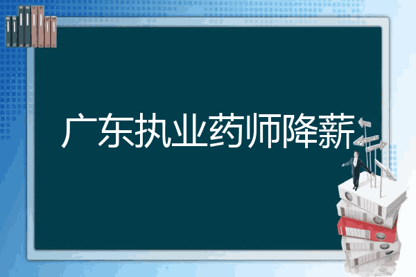 广东执业药师降薪