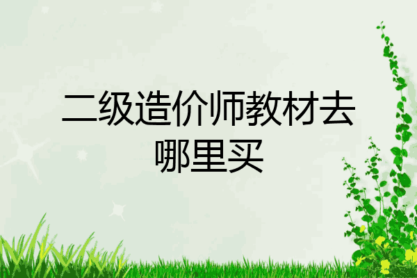 二级造价师教材去哪里买