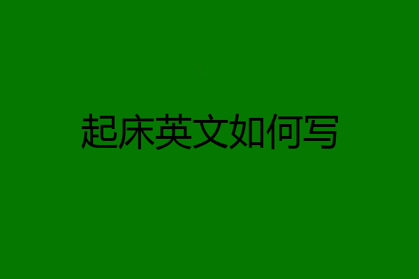 起床英文如何写