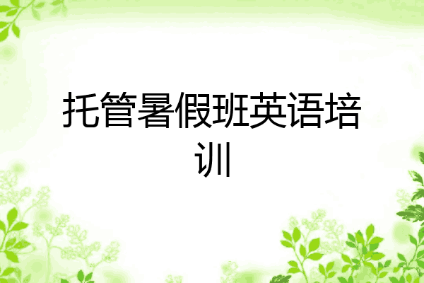 托管暑假班英语培训