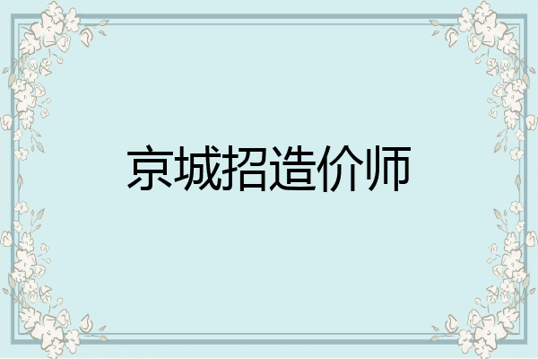 京城招造价师