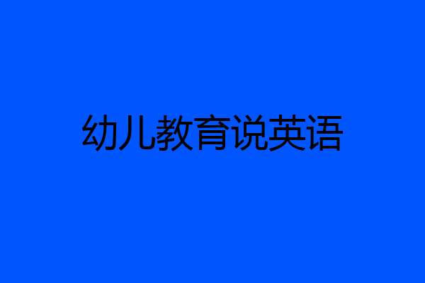 幼儿教育说英语