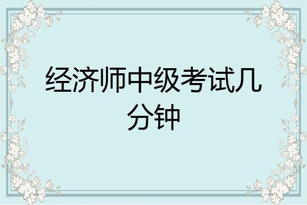 经济师中级考试几分钟