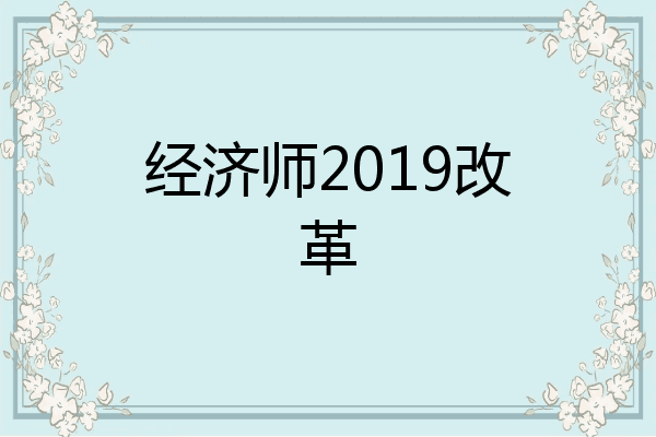 经济师2019改革
