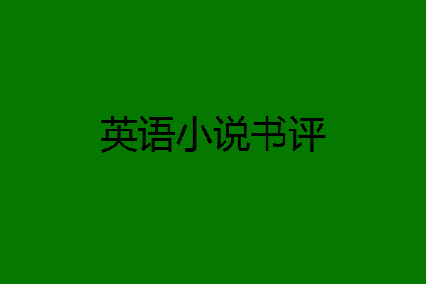 英语小说书评