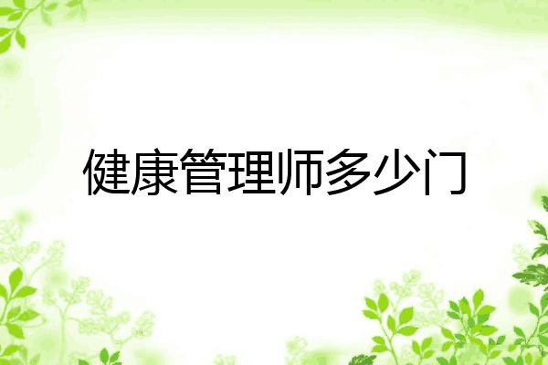 健康管理师多少门