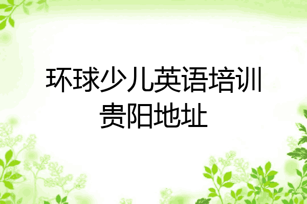 环球少儿英语培训贵阳地址