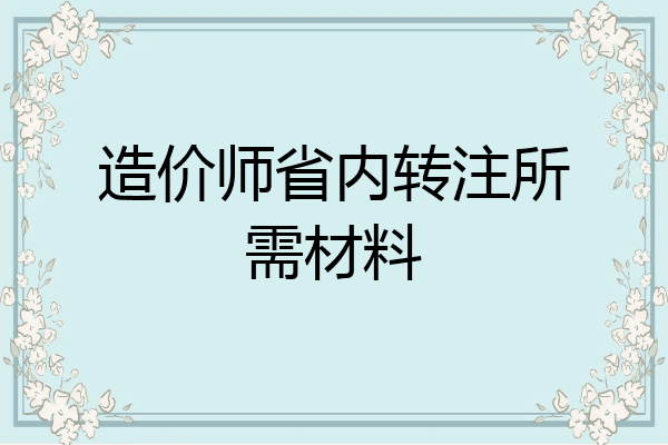 造价师省内转注所需材料