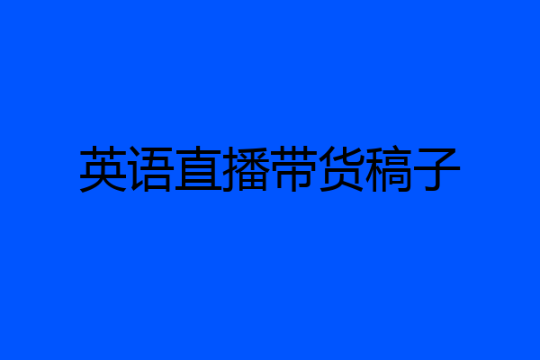 英语直播带货稿子