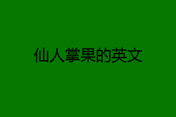 仙人掌果的英文