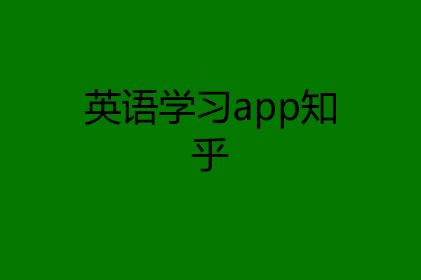 英语学习app知乎