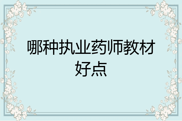 哪种执业药师教材好点