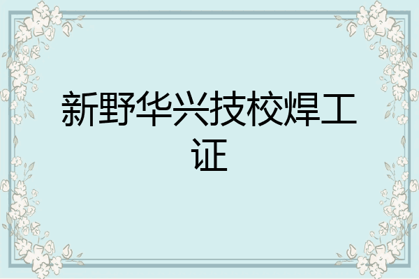 新野华兴技校焊工证