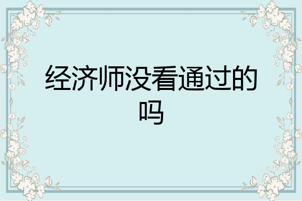 经济师没看通过的吗