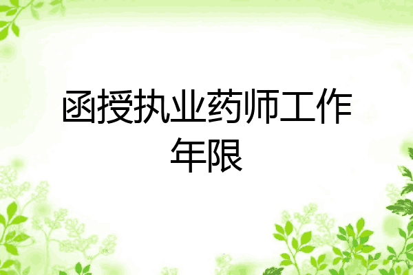 函授执业药师工作年限