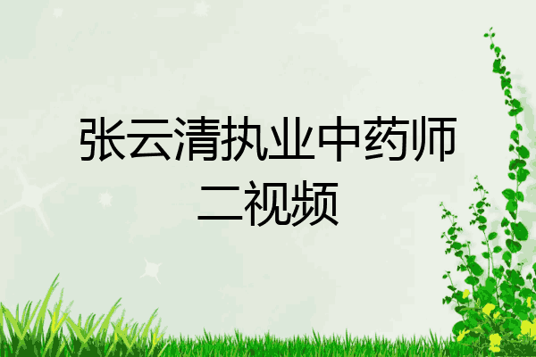 张云清执业中药师二视频