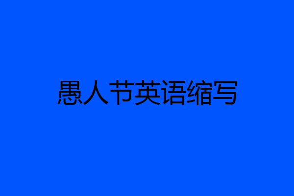 愚人节英语缩写