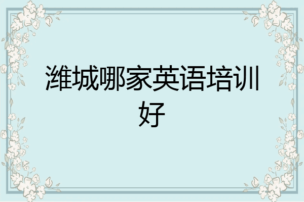 潍城哪家英语培训好