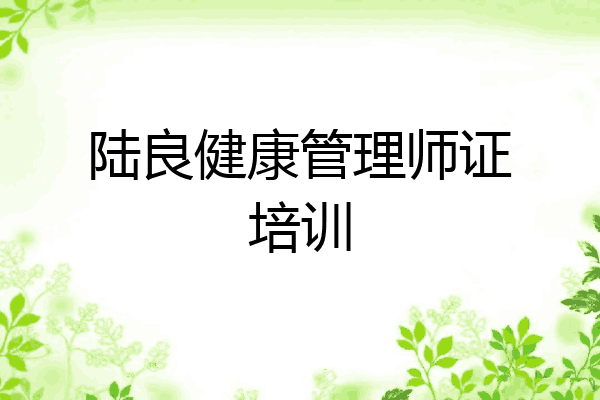 陆良健康管理师证培训