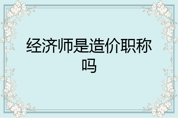 经济师是造价职称吗