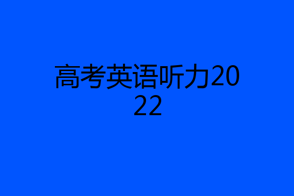 高考英语听力2022