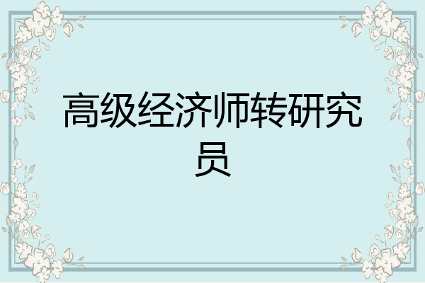 高级经济师转研究员