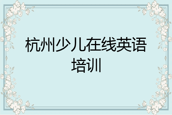 杭州少儿在线英语培训
