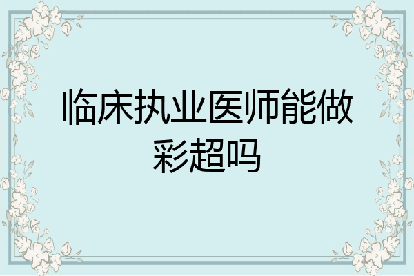 临床执业医师能做彩超吗