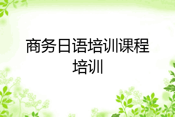 商务日语培训课程培训