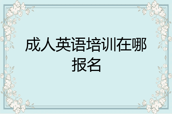 成人英语培训在哪报名