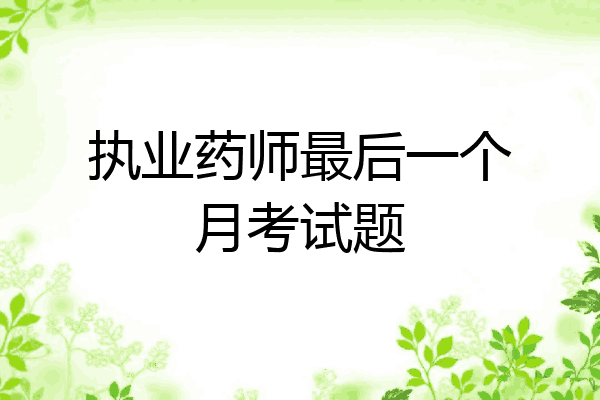 执业药师最后一个月考试题