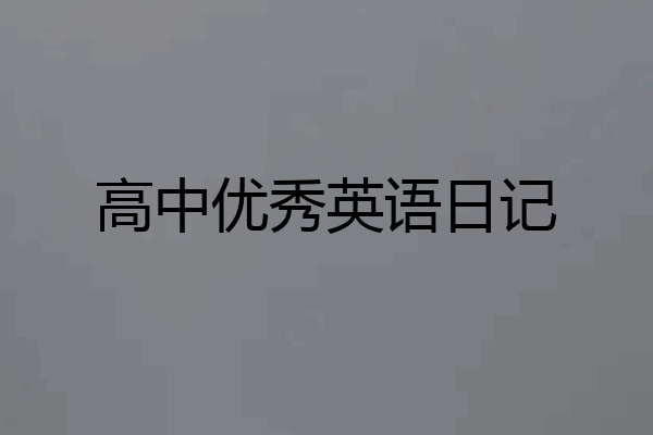 高中优秀英语日记