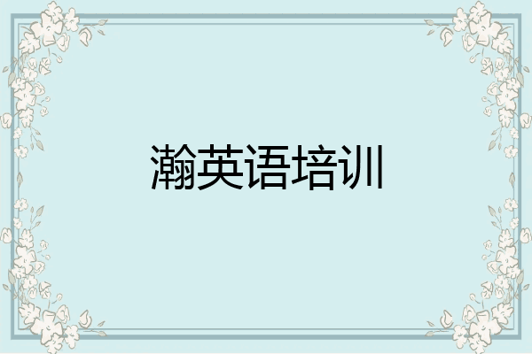 瀚英语培训