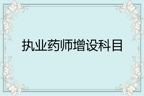 执业药师增设科目