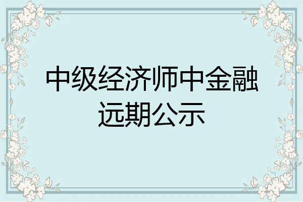 中级经济师中金融远期公示